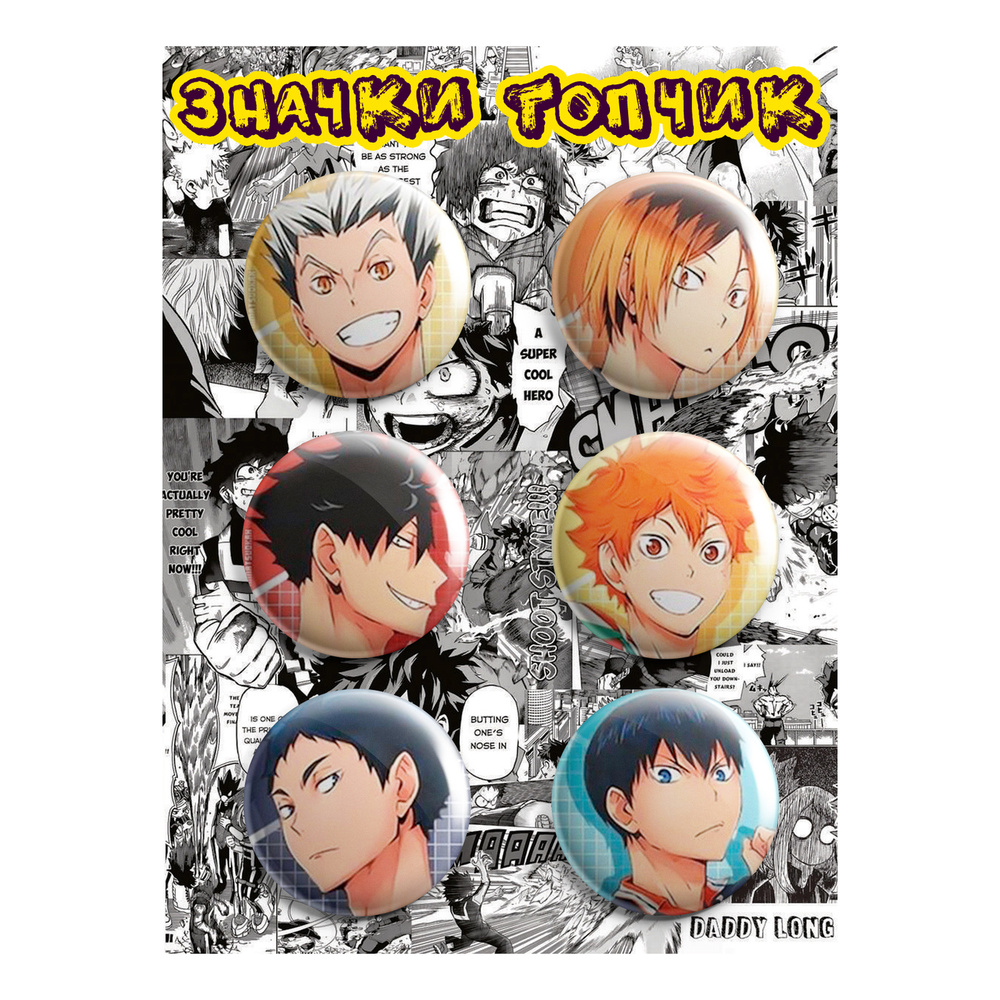 Значки по аниме Haikyuu!! Волейбол