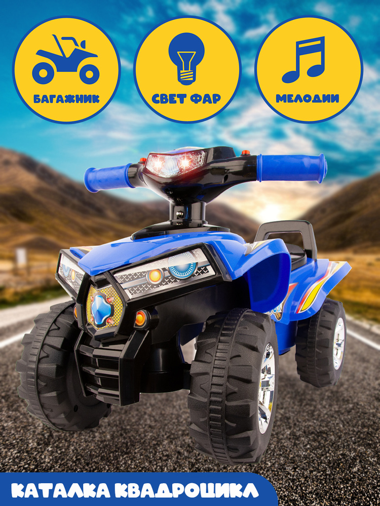 Каталка детская, квадроцикл, толокар, синий, со светом и звуком ...