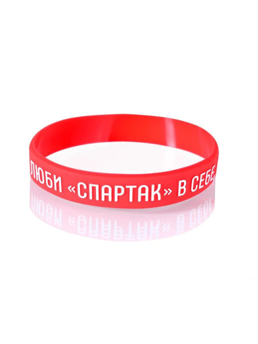 Браслет Spartak Moskow, FCSM, ФКСМ Люби Спартак в себе #1