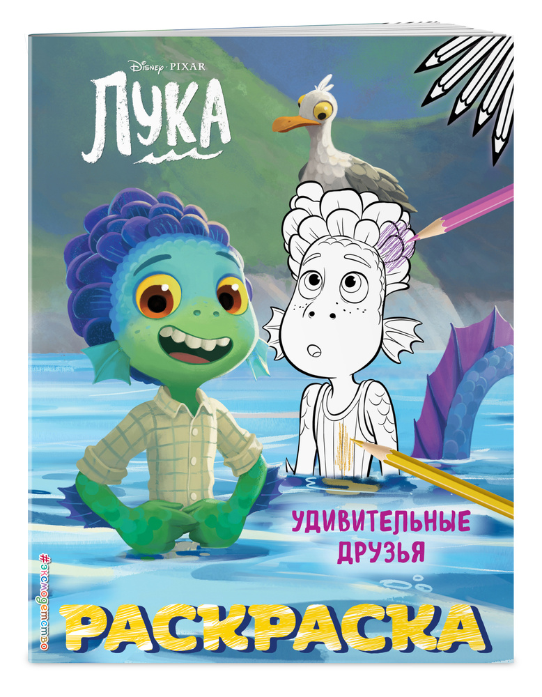 Удивительные друзья #1