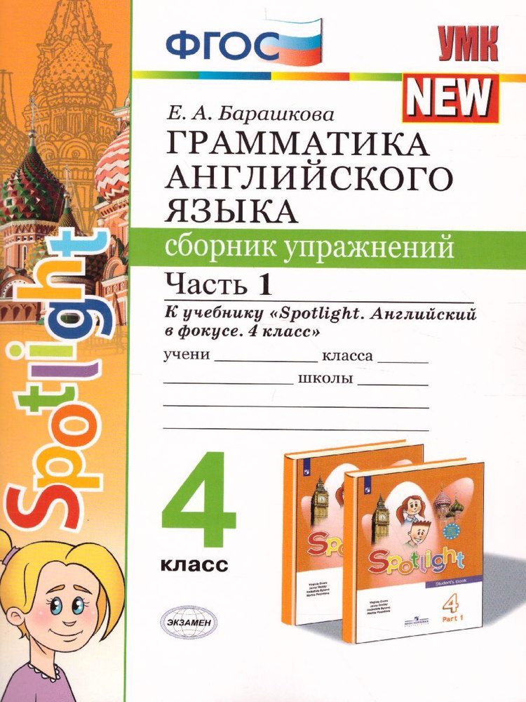 Грамматика английского языка 4 класс Сборник упражнений. Часть 1. ФГОС ...