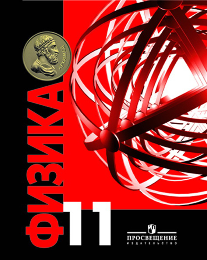 Физика. 11 класс. (УМК "Архимед"). Богданов. - купить с доставкой по ...