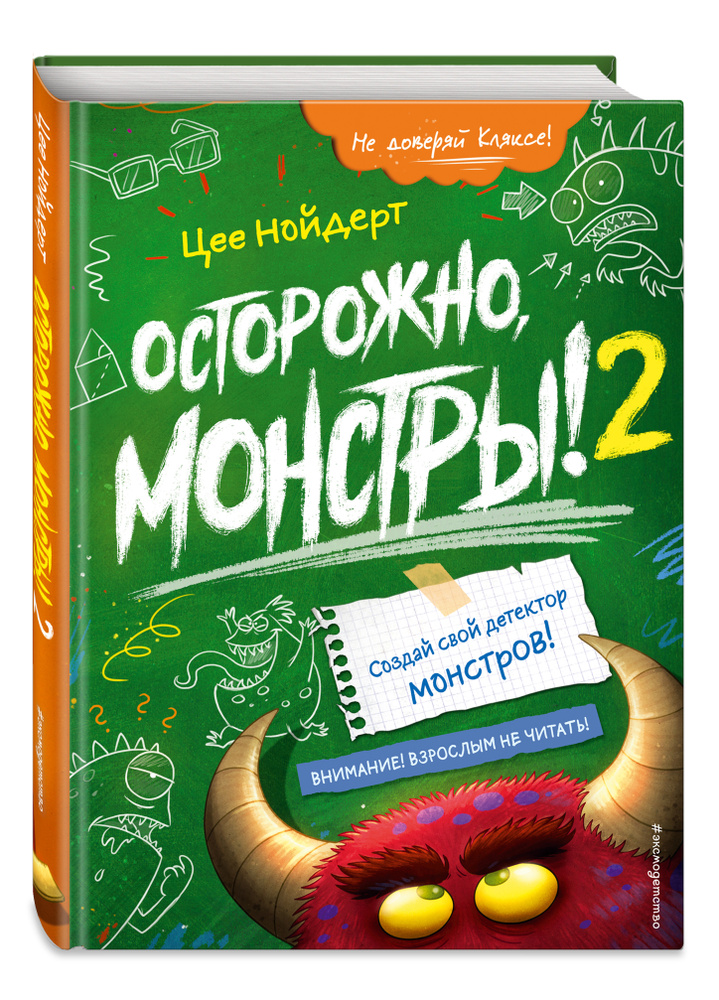 Осторожно, монстры! - 2 | Нойдерт Цее #1