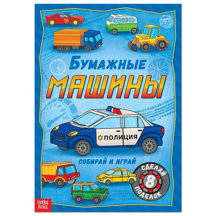 Книга-вырезалка "Бумажные машины", 20 стр., формат А4, 1 шт. #1