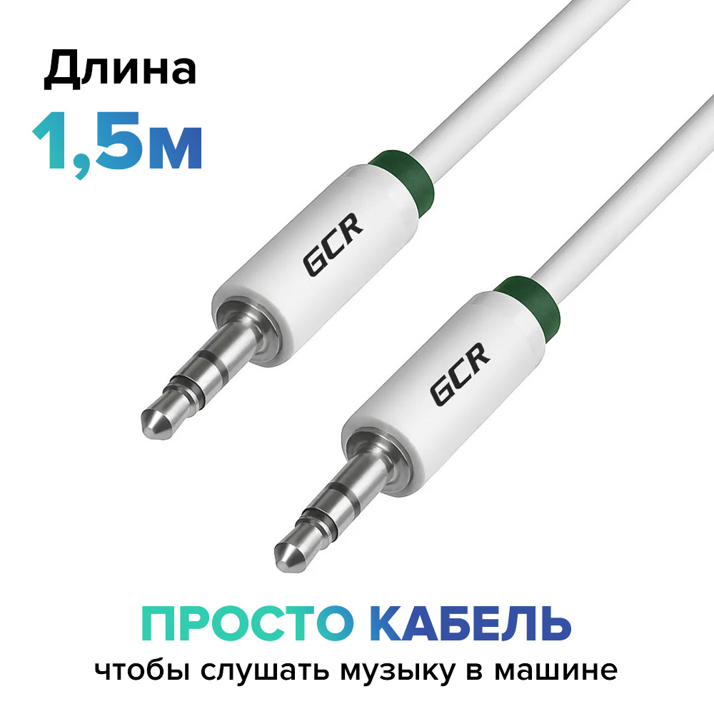 Кабель 3.5 мм GCR GREEN CONE RETAIL AVC11 - купить по низкой цене в  интернет-магазине OZON (411709290)