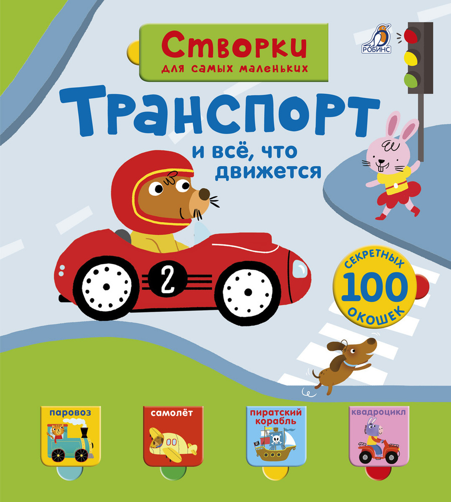 Открой тайны для самых маленьких. Транспорт и всё, что движется. Книга с  окошками - купить с доставкой по выгодным ценам в интернет-магазине OZON  (258460606)