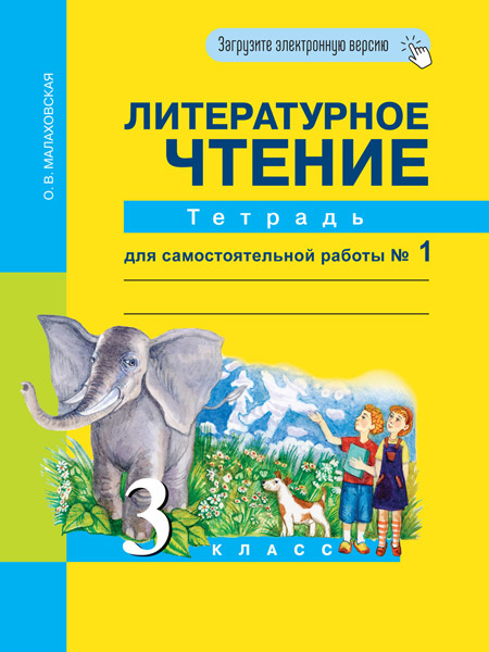 Литературное чтение. 3 класс. Тетрадь для самостоятельной работы № 1 ...