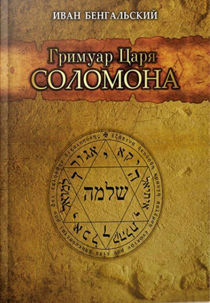 Гримуар царя Соломона | Бенгальский Иван Михайлович купить на OZON по ...