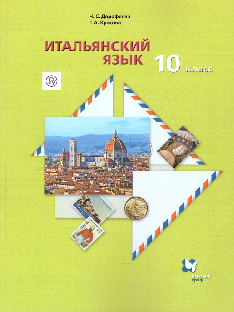 Итальянский язык 10 класс. Второй иностранный язык. Базовый уровень. Учебник. ФГОС | Дорофеева Надежда #1