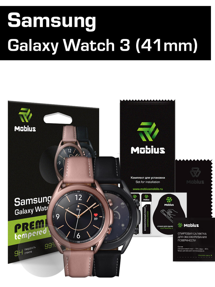 Защитное стекло Mobius для смарт-часов Samsung Galaxy Watch 3 (41 мм) #1