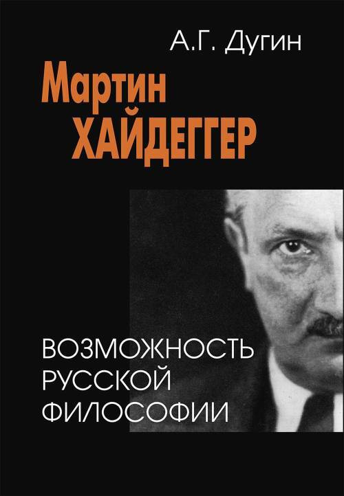 Мартин Хайдеггер. Возможность русской философии | Дугин Александр Гельевич  #1