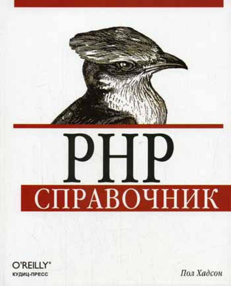 PHP. Справочник #1