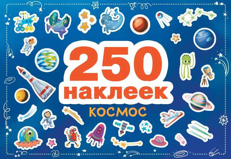 Космос. 250 наклеек #1