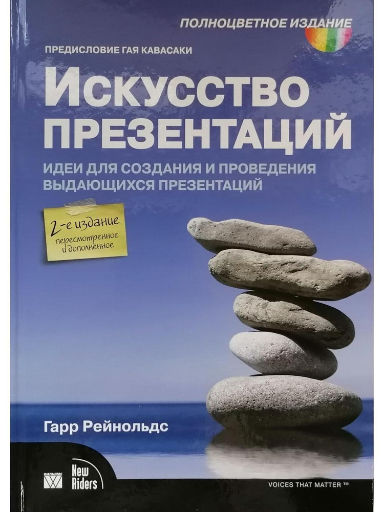 Искусство презентаций. Идеи для создания и проведения выдающихся презентаций. 2-е издание, исправленное #1