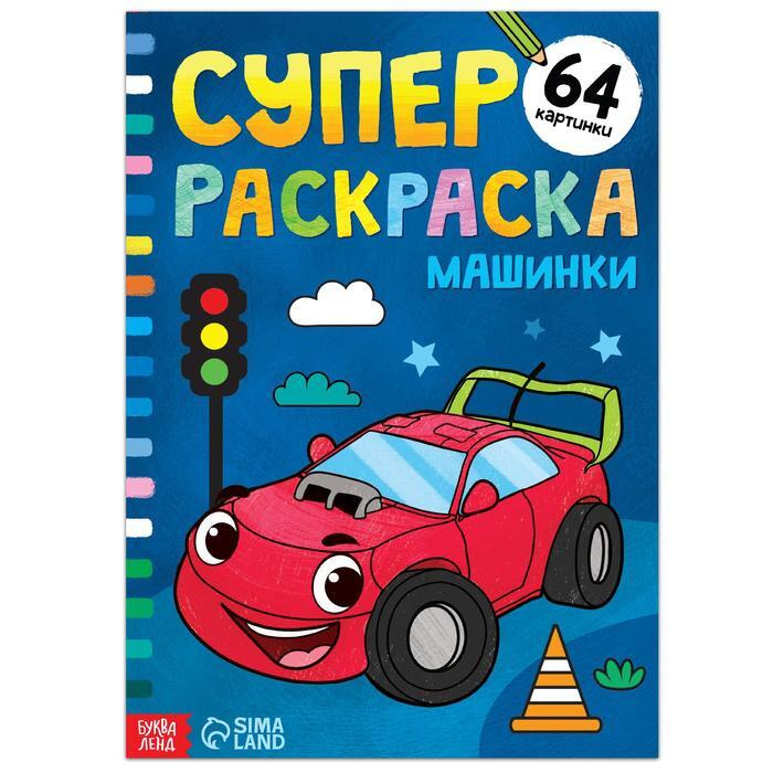 Раскраски Машины для мальчиков распечатать бесплатно для детей в формате а4