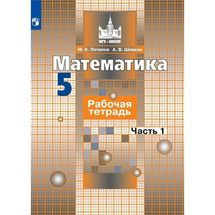 Математика. 5 Класс. Часть 1. Рабочая Тетрадь. Потапов М. К.