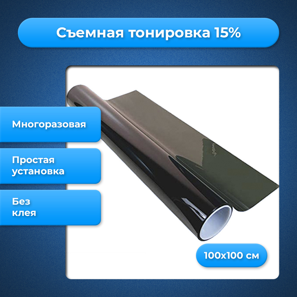 Съемная тонировочная пленка 15% (100 х 100 см)