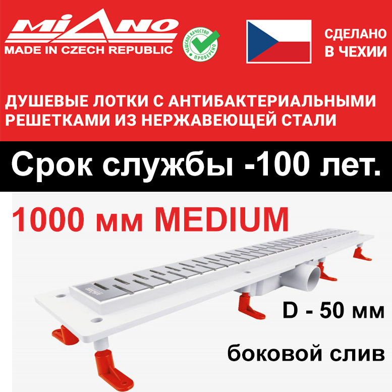 Душевой лоток 1000мм MIANO-MEDIUM глянец, горизонтальный слив D-50 мм. Двойная защита от запаха: гидрозатвор #1