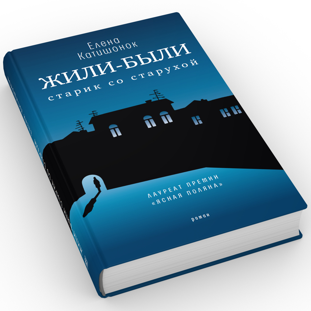 Жили-были старик со старухой: роман. 12-е изд | Катишонок Елена Александровна  #1