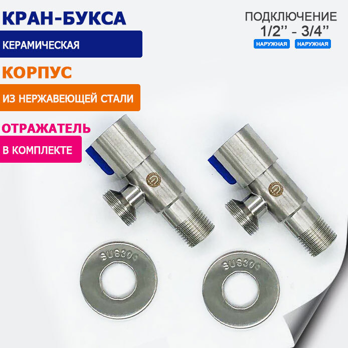 Кран угловой TIM 1/2" - 3/4" для стиральной машины и бытовой техники, корпус из нержавеющей стали, керамическая #1