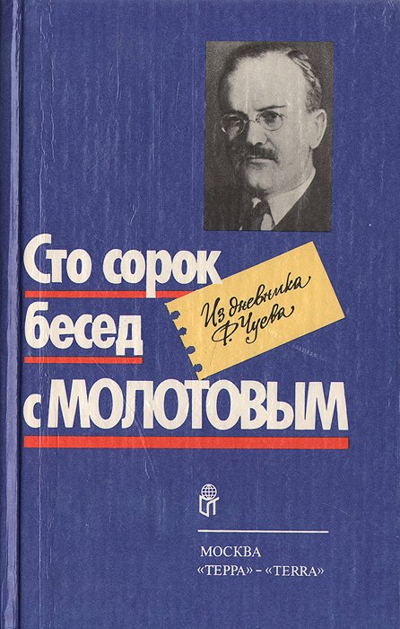 Сто сорок бесед с Молотовым. Из дневника Ф. Чуева | Чуев Феликс Иванович  #1