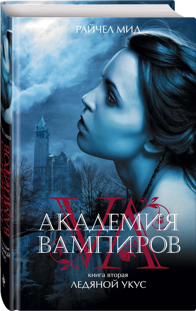 Академия вампиров. Ледяной укус. Книга 2. | Мид Райчел - купить с ...