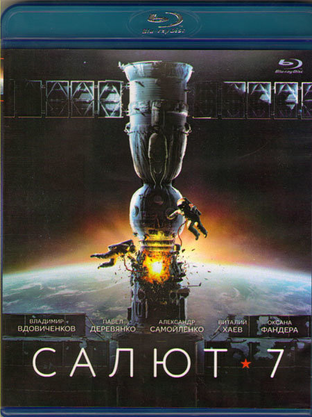 Салют 7 (Blu-ray) #1