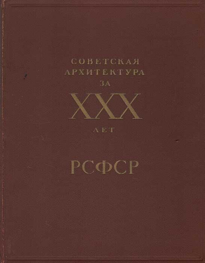 Советская архитектура за XXX лет РСФСР. Альбом