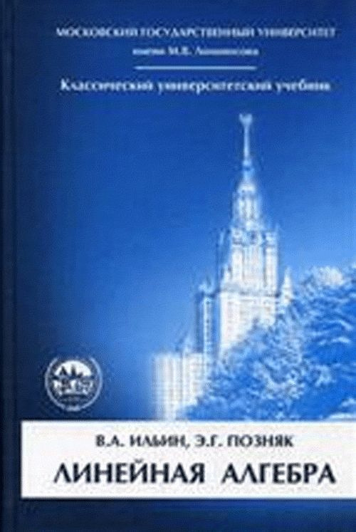 Линейная алгебра. Учебник для вузов. Изд. 6 | Позняк Эдуард Генрихович  #1