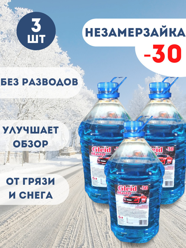Незамерзающая жидкость для стеклоомывателя -30 готовый раствор Gleid ...