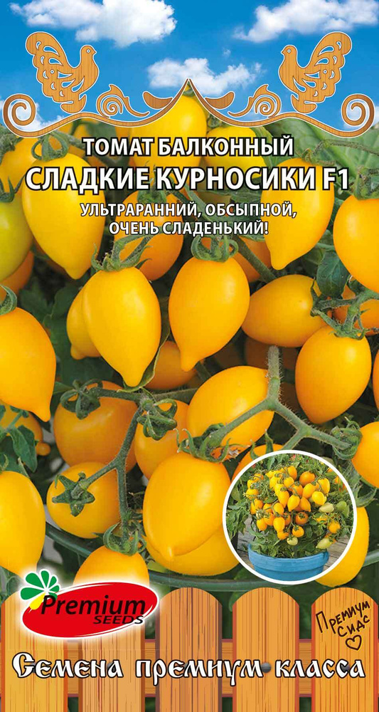 Томат-Черри балконный СЛАДКИЕ КУРНОСИКИ обсыпной (Семена ПРЕМИУМ СИДС, 5 шт. семян в упаковке)  #1