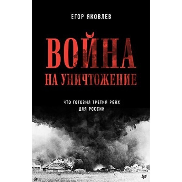 Война на уничтожение. Третий рейх и геноцид советского народа. | Яковлев Егор Николаевич  #1