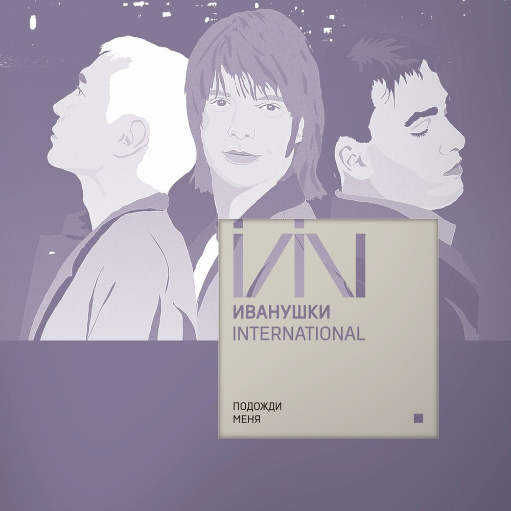 ИВАНУШКИ INTERNATIONAL. Подожди Меня. (Clear Vinyl) (LP)