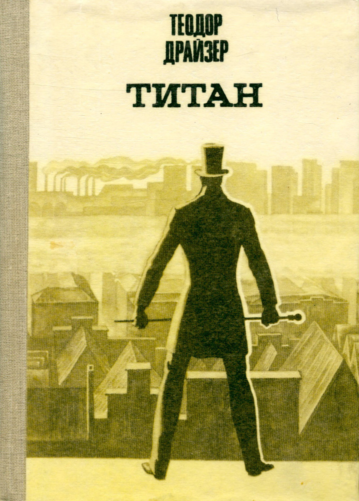 Титан | Драйзер Теодор - купить с доставкой по выгодным ценам в ...
