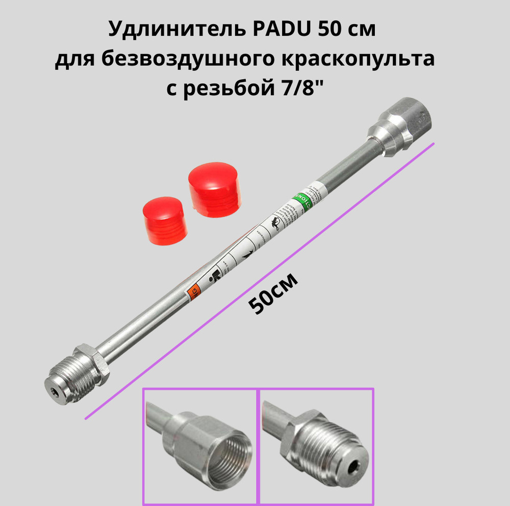 Удочка удлинитель 50 см 7/8 для безвоздушного краскопульта купить по ...