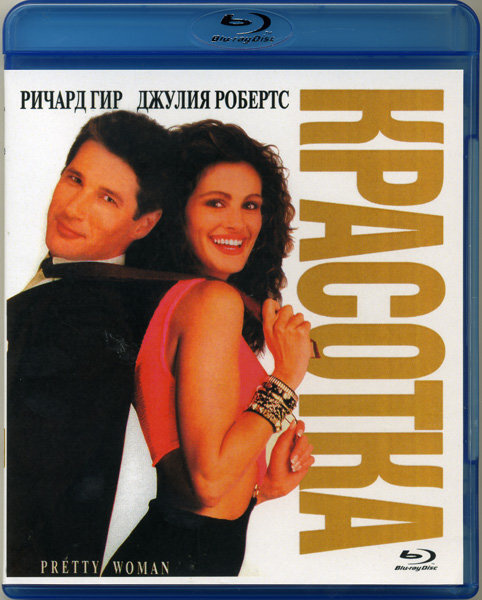 Красотка (Blu-ray) #1