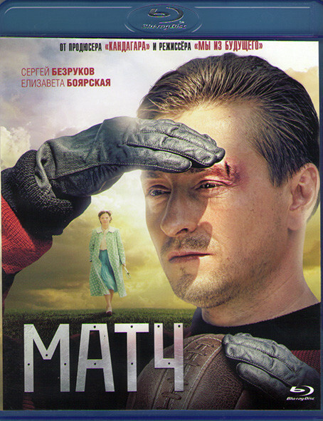 Матч (Blu-ray) #1
