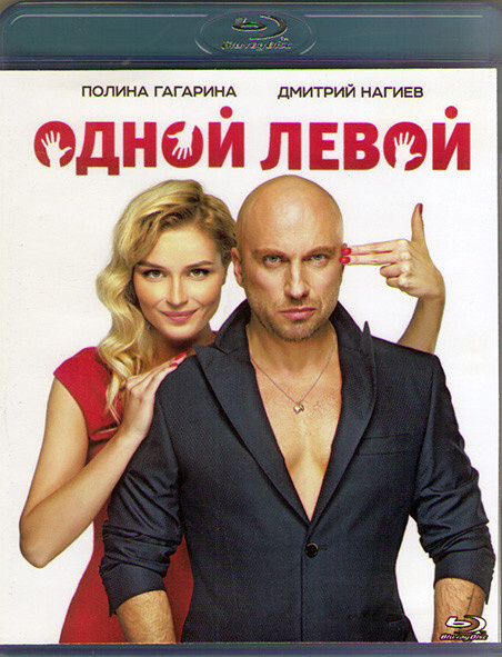 Одной левой (Blu-ray диск) #1