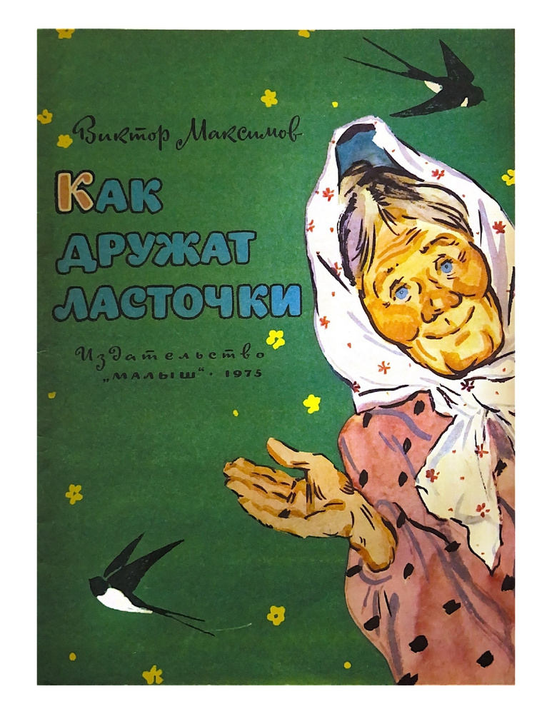 Как дружат ласточки - купить с доставкой по выгодным ценам в интернет ...