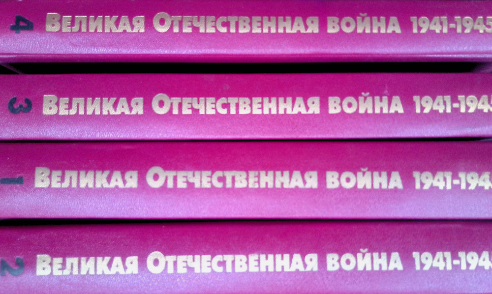 Великая Отечественная война. 1941-1945. Военно-исторические очерки. В 4 ...