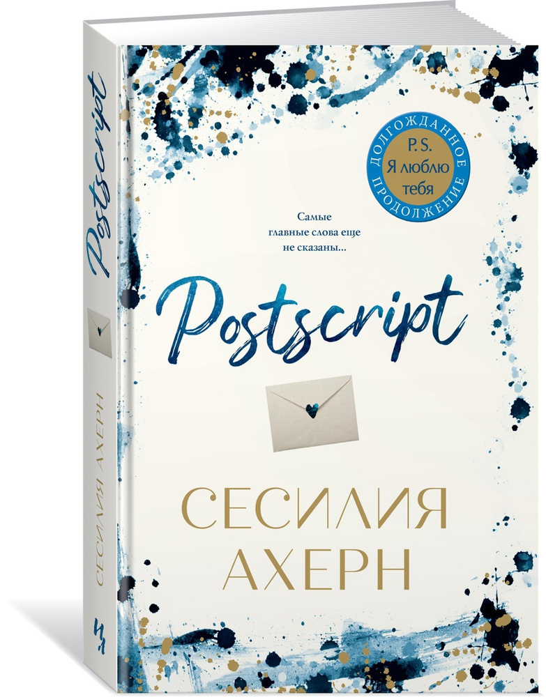 Postscript | Ахерн Сесилия #1