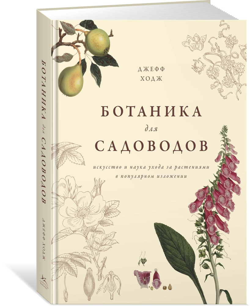 Ходж ботаника для садоводов. Ходж ботаника для садоводов. Ходж ботаника для садоводов. Ботаника для садоводов джефф ходж. Ботаника для садоводов джефф ходж.