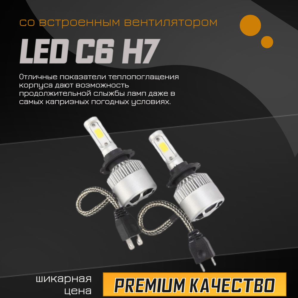 Светодиодные лампы h7 автомобильные C6 LED 6000k 36w 3800 lm со встроенным  вентилятором (2шт) / Замена ксенона в фару Лед диодные ближнего дальнего ...