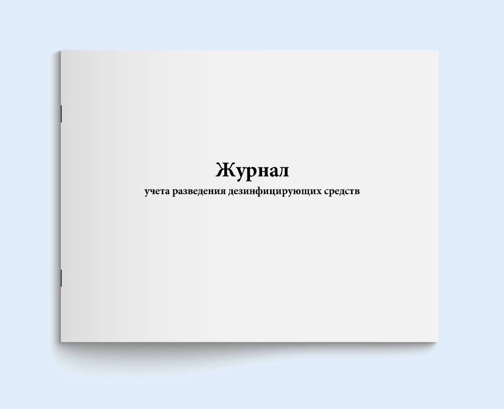 журнал учета разведения дезинфицирующих средств. 120 страниц. сити .... . . 