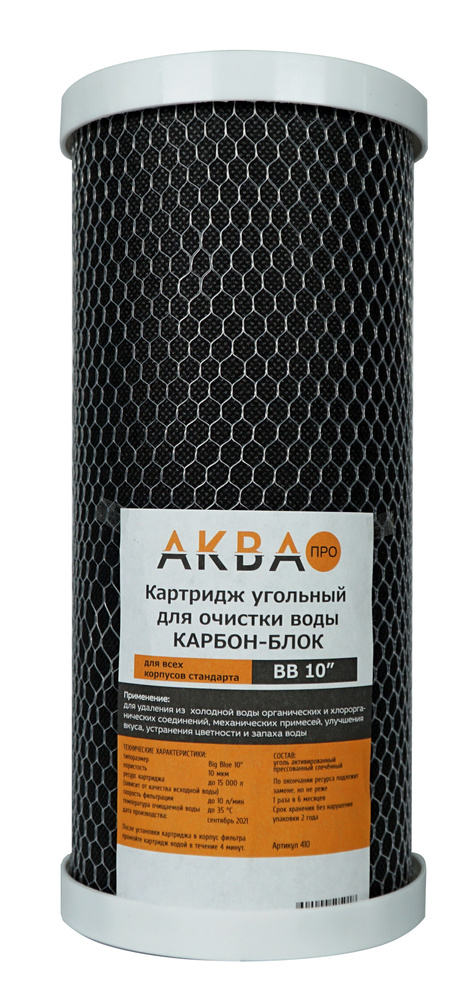 Картридж угольный карбон-блок 10ВВ-10 мкм (кокосовый уголь) АКВА ПРО, 410 Уцененный товар  #1