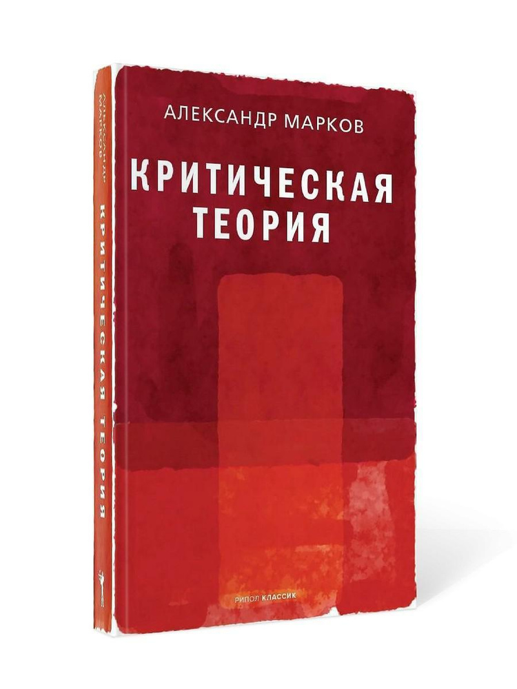 Критическая теория | Марков Александр Викторович #1