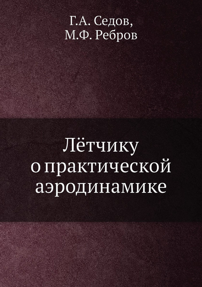 Лётчику о практической аэродинамике #1