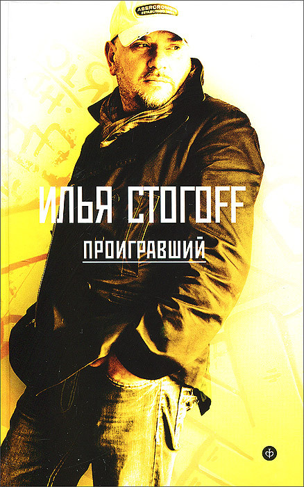 Проигравший #1