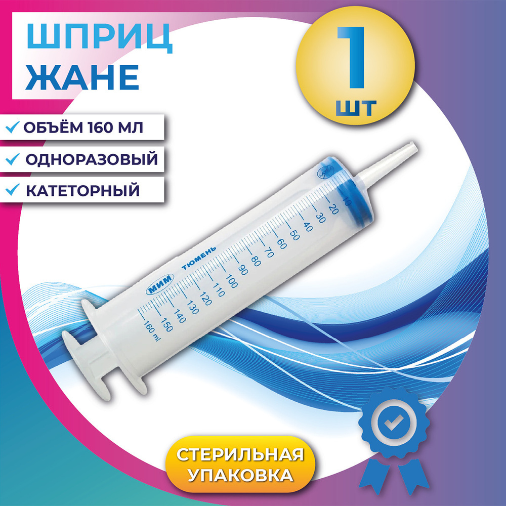 Шприц Жане 150 мл медицинский одноразовый трехдетальный стерильный с ...