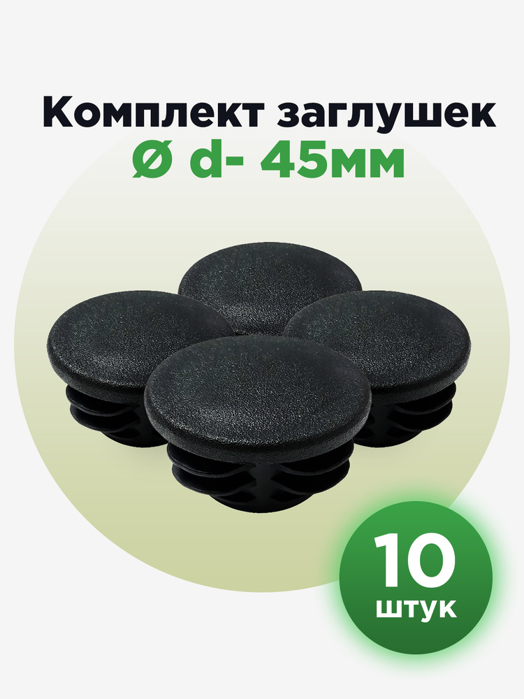 Пластиковая внутренняя заглушка для труб с наружным диаметром 45 мм ...